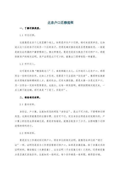 北京户口迁移流程