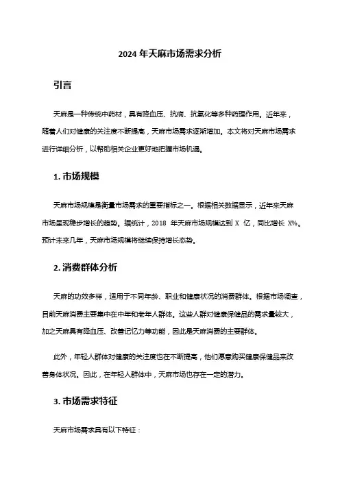 2024年天麻市场需求分析