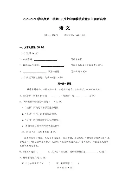 上海市浦东新区2020—2021学年第一学期七年级语文月考卷(word版,含答案)