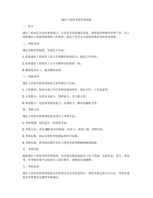 通信工程部考核管理制度
