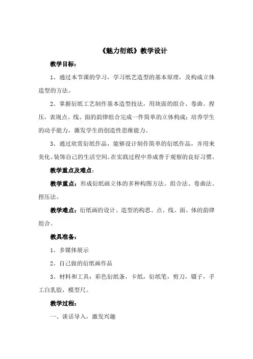 小学综合实践活动_魅力衍纸教学设计学情分析教材分析课后反思