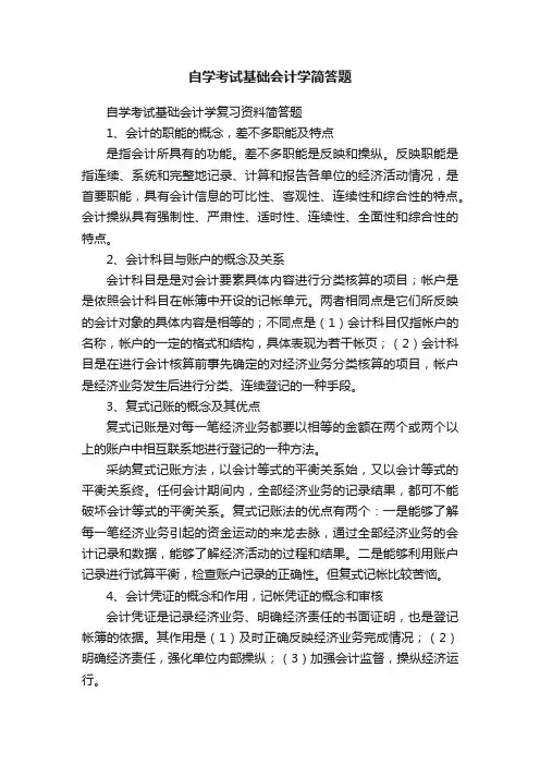 自学考试基础会计学简答题