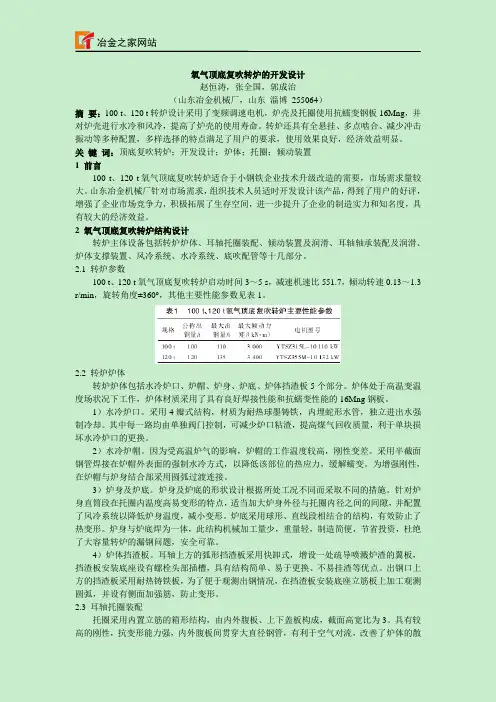 氧气顶底复吹转炉的开发设计
