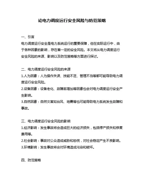 论电力调度运行安全风险与防范策略