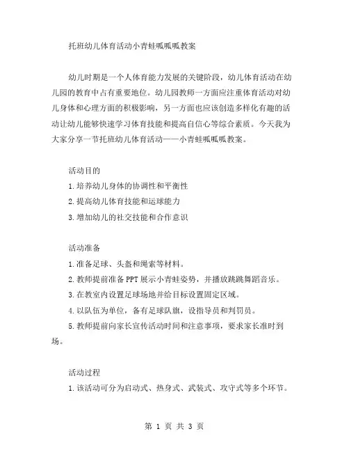 托班幼儿体育活动小青蛙呱呱呱教案