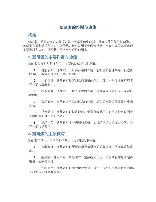 延胡索的作用与功能主治与用量