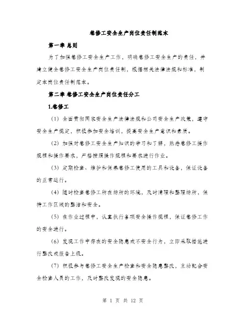 巷修工安全生产岗位责任制范本