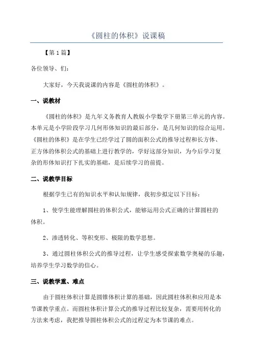 《圆柱的体积》说课稿