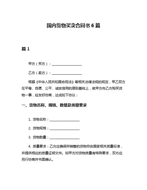 国内货物买卖合同书6篇
