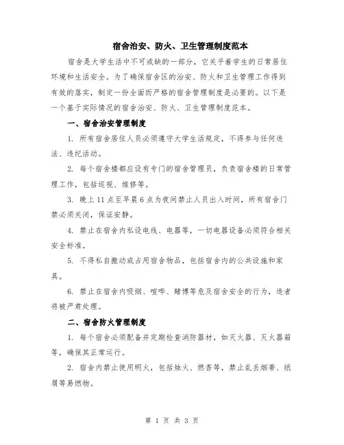 宿舍治安、防火、卫生管理制度范本
