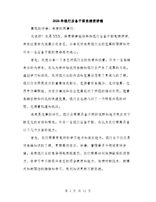 2024年银行后备干部竞聘演讲稿(5篇)