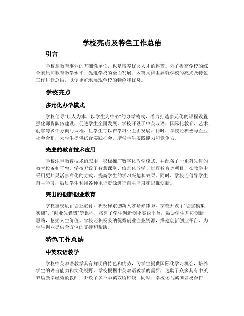 学校亮点及特色工作总结