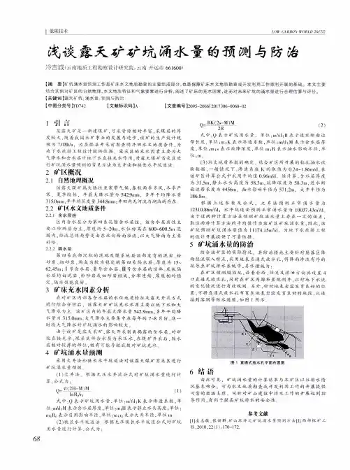 浅谈露天矿矿坑涌水量的预测与防治