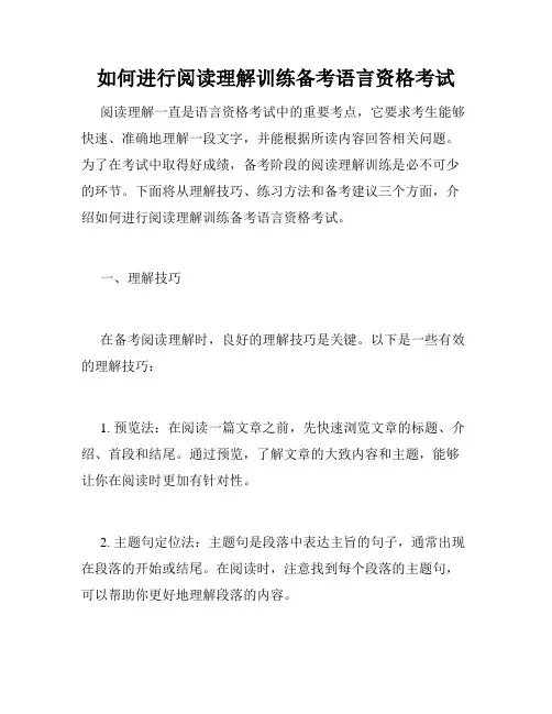 如何进行阅读理解训练备考语言资格考试