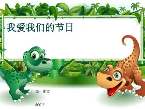 高一作文《我爱我们的节日》800字(共10页PPT)