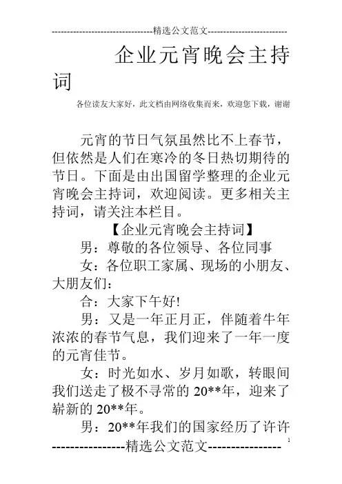 企业元宵晚会主持词