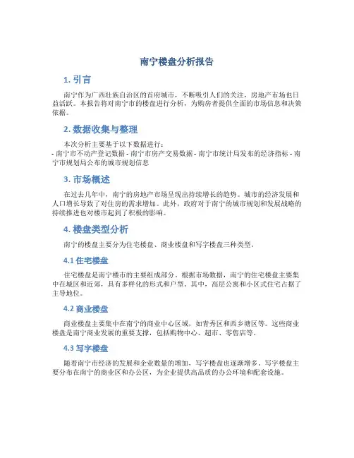 南宁楼盘分析报告