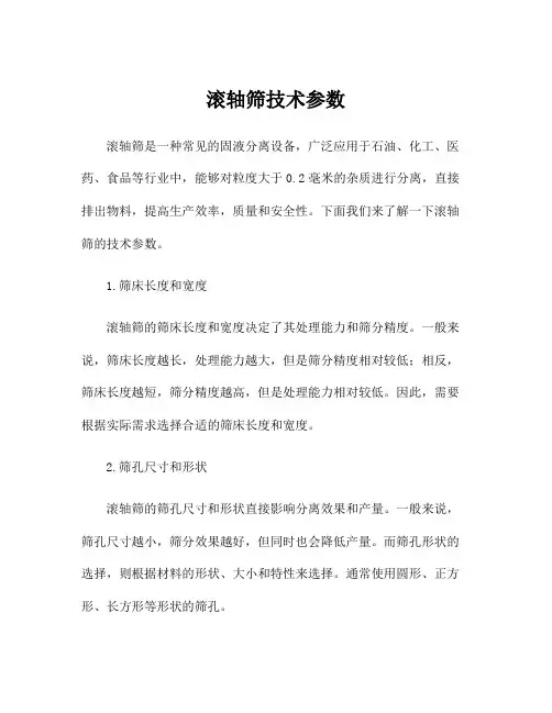 滚轴筛技术参数