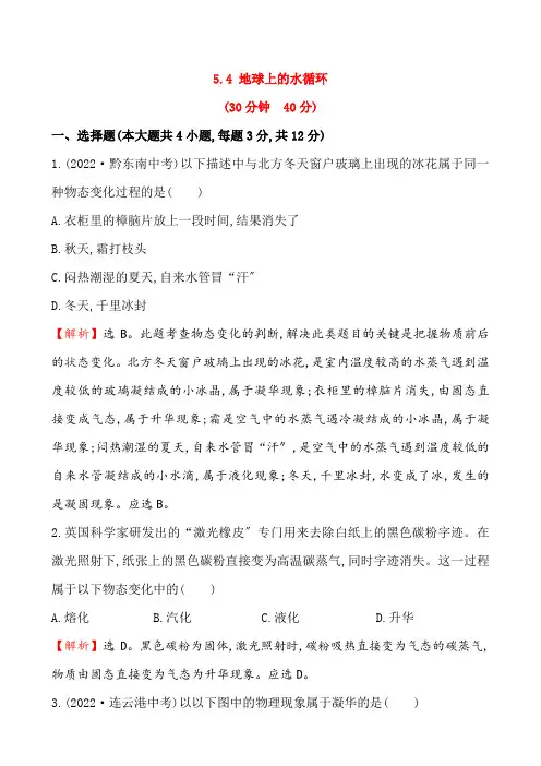 (新)物理教科版八年级上册《5.4 地球上的水循环》同步练习(附答案)