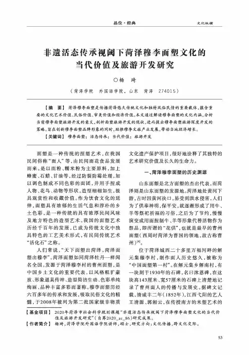 非遗活态传承视阈下菏泽穆李面塑文化的当代价值及旅游开发研究