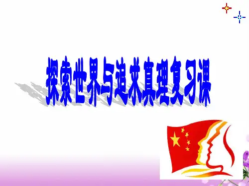 《探索世界与追求真理》复习课