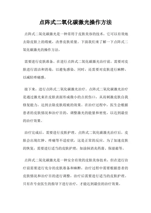 点阵式二氧化碳激光操作方法