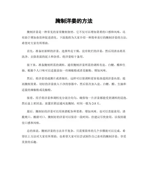 腌制洋姜的方法