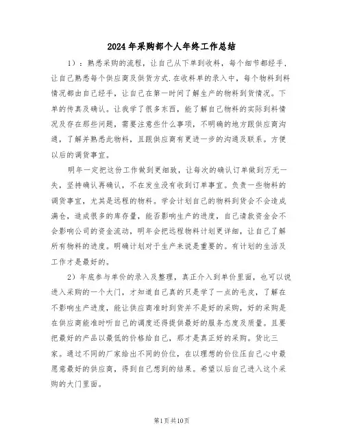 2024年采购部个人年终工作总结（4篇）