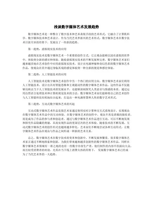 浅谈数字媒体艺术发展趋势