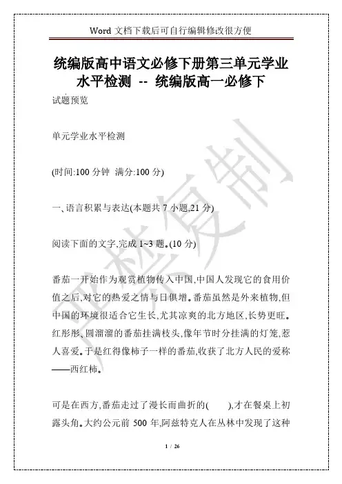 统编版高中语文必修下册第三单元学业水平检测 -- 统编版高一必修下