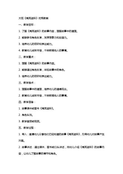 大班《掩耳盗铃》教案