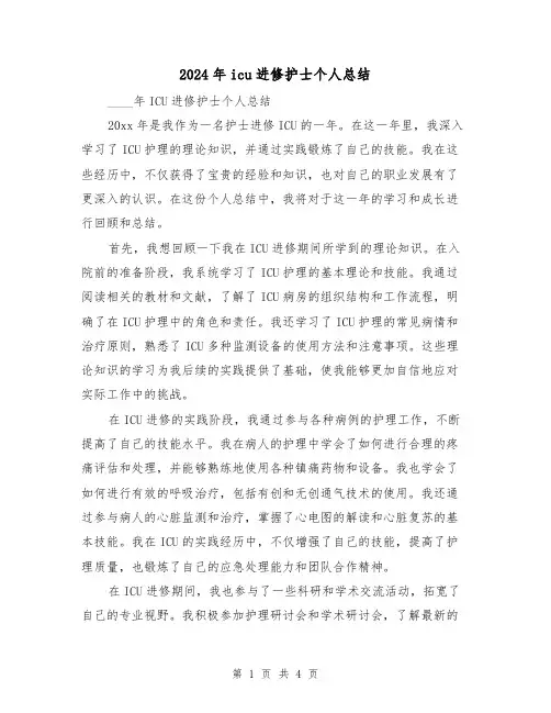 2024年icu进修护士个人总结(2篇)