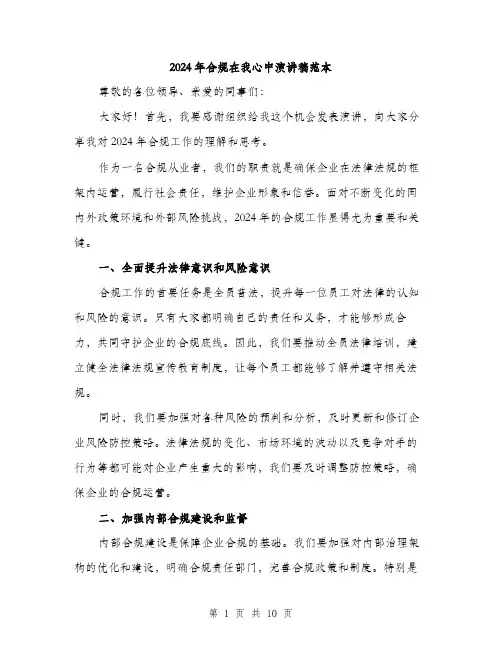 2024年合规在我心中演讲稿范本(四篇)