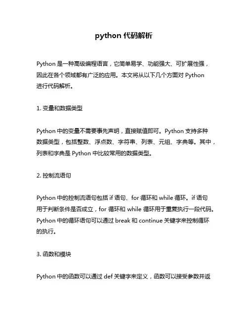 python 代码解析