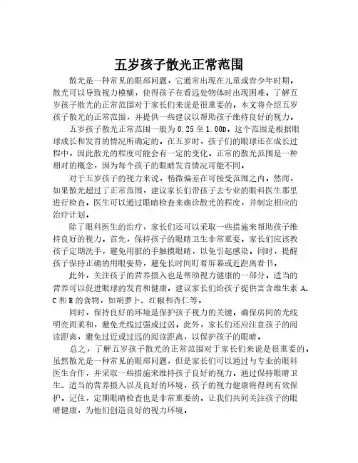 五岁孩子散光正常范围