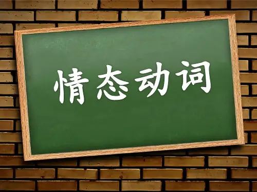 中考英语复习情态动词课件(共27张PPT).