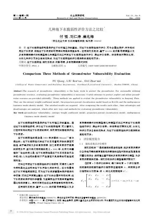 2008_几种地下水脆弱性评价方法之比较_付强