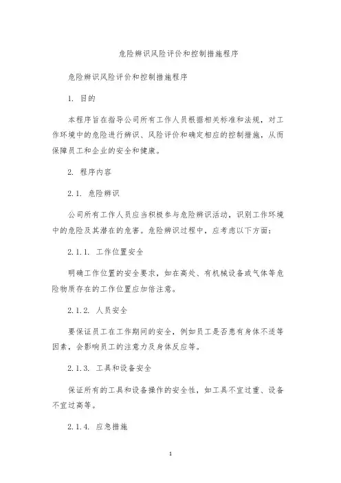 危险辨识风险评价和控制措施程序