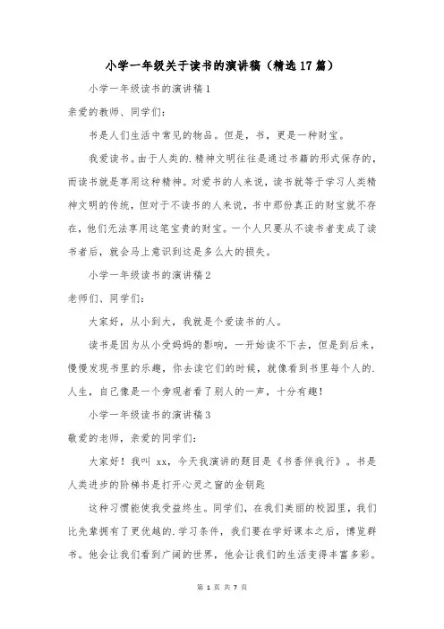 小学一年级关于读书的演讲稿(精选17篇)