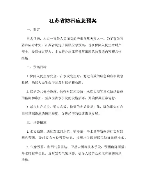 江苏省防汛应急预案