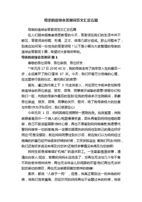 母亲的追悼会答谢词范文汇总五篇