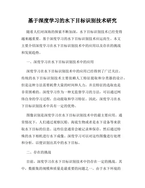 基于深度学习的水下目标识别技术研究