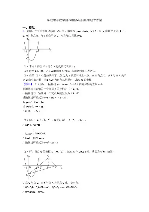 备战中考数学圆与相似-经典压轴题含答案