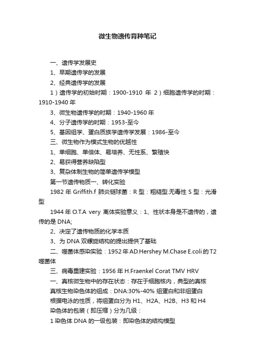 微生物遗传育种笔记