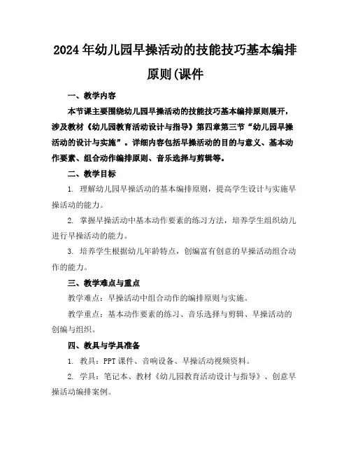 2024年幼儿园早操活动的技能技巧基本编排原则(课件