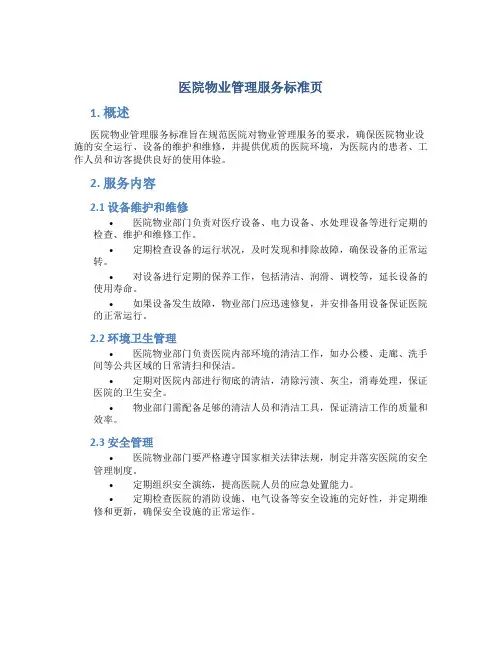 医院物业管理服务标准页