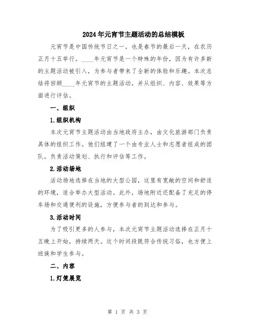 2024年元宵节主题活动的总结模板