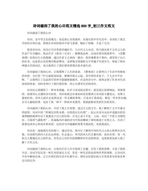 诗词滋润了我的心田范文精选800字_初三作文范文