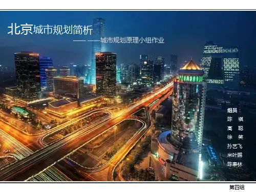 北京市城市规划分析PPT课件
