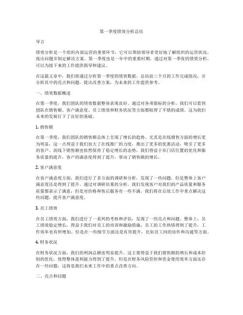 第一季度绩效分析总结